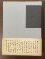 呪法と変容　増補改訂