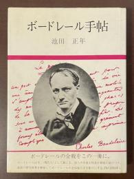 ボードレール手帖