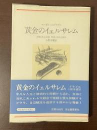 河出海外小説選37　黄金のイェルサレム