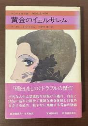 今日の海外小説　黄金のイェルサレム