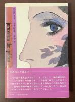 今日の海外小説　黄金のイェルサレム