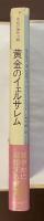 今日の海外小説　黄金のイェルサレム