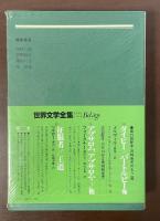 世界文学全集76『偉大なギャツビー』他