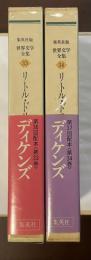 世界文学全集33・34　リトル・ドリットⅠ・Ⅱ揃