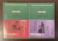 世界文学全集33・34　リトル・ドリットⅠ・Ⅱ揃