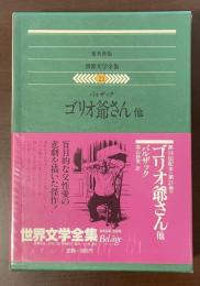 世界文学全集21　ゴリオ爺さん他