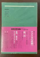 世界文学全集21　ゴリオ爺さん他