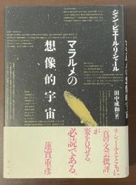 マラルメの想像的宇宙