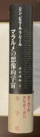 マラルメの想像的宇宙