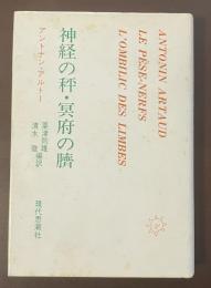 神経の秤・冥府の臍