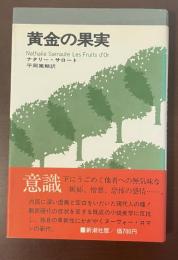 黄金の果実