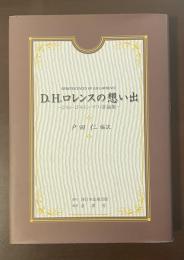 D.H.ロレンスの想い出　ジョン・ミドルトン・マリィ評論集