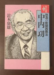 経営の真髄第5巻　怒濤の新関西商法　中内功