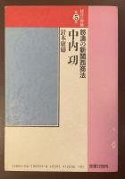 経営の真髄第5巻　怒濤の新関西商法　中内功