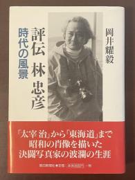 評伝　林忠彦　時代の風景