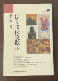 のじぎく文庫　はりま伝説散歩