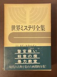 世界ミステリ全集11　『警官嫌い』『殺意の楔』『暴力教室』