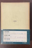 世界ミステリ全集11　『警官嫌い』『殺意の楔』『暴力教室』