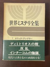 世界ミステリ全集7　『ディミトリオスの棺』『反乱』『インターコムの陰謀』