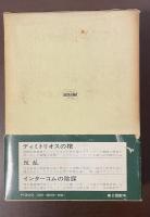 世界ミステリ全集7　『ディミトリオスの棺』『反乱』『インターコムの陰謀』