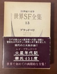 21世紀の文学　世界SF全集13　『火星年代記』『華氏451度』