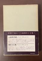 21世紀の文学　世界SF全集13　『火星年代記』『華氏451度』