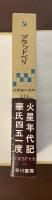 21世紀の文学　世界SF全集13　『火星年代記』『華氏451度』