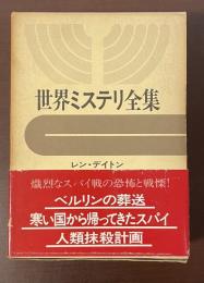 世界ミステリ全集16　『ベルリンの葬送』『寒い国から帰ってきたスパイ』『人類抹殺計画』