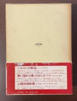 世界ミステリ全集16　『ベルリンの葬送』『寒い国から帰ってきたスパイ』『人類抹殺計画』