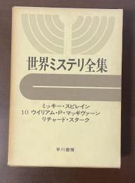 世界ミステリ全集10　『裁くのは俺だ』『殺人のためのバッジ』『悪党パーカー/人狩り』