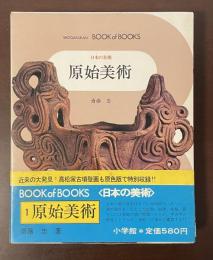 小学館ブック・オブ・ブックス　日本の美術1　原始美術