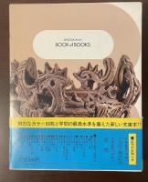 小学館ブック・オブ・ブックス　日本の美術1　原始美術