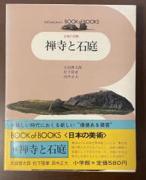 小学館ブック・オブ・ブックス　日本の美術15　禅寺と石庭