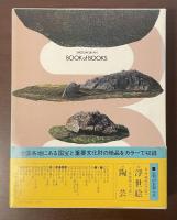 小学館ブック・オブ・ブックス　日本の美術15　禅寺と石庭