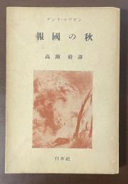 報国の秋