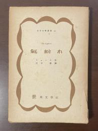 世界文学叢書54　気紛れ
