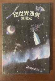 別世界通信