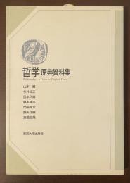 哲学原典資料集
