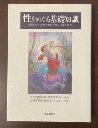 性をめぐる基礎知識　秘的エロスを呼び醒ます性の新しき道標