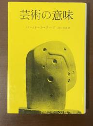 芸術の意味