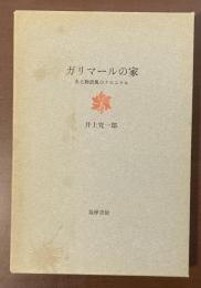 ガリマールの家　ある物語風のクロニクル