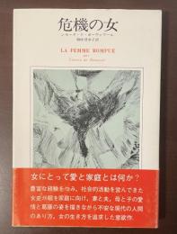 危機の女