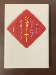 ルドルフ・シュタイナー　その人物とヴィジョン