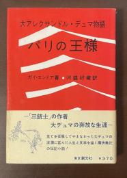 パリの王様　大アレクサンドル・デュマ物語