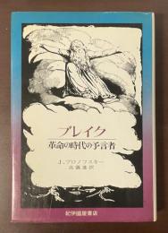 ブレイク　革命の時代の予言者