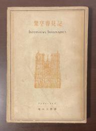 架空会見記