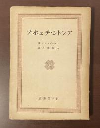 アントン・チェホフ