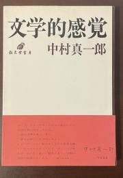 文学的感覚