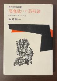 現代芸術論叢書　悪魔祓いの芸術論　日本の詩・フランスの詩