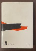現代芸術論叢書　悪魔祓いの芸術論　日本の詩・フランスの詩